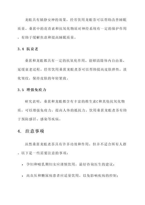 桑葚龙眼煮茶的功效和作用
