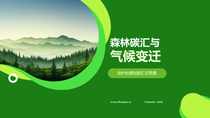 森林碳汇与气候变迁