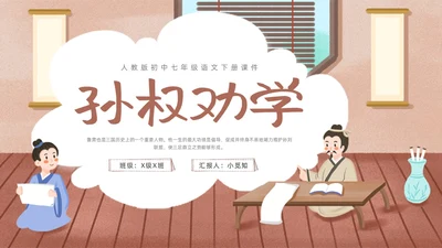 棕色卡通孙权劝学人教版初中七年级语文下册PPT课件PPT模板人教版初中语文七年级下册课件