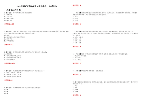 2022年煤矿瓦斯抽采考试全真模考一含答案试卷号：20