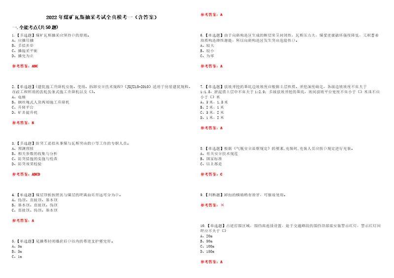 2022年煤矿瓦斯抽采考试全真模考一含答案试卷号：20