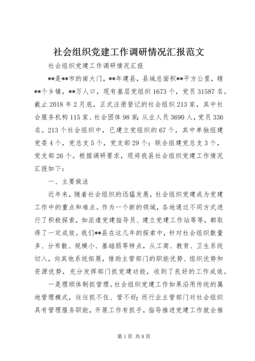 社会组织党建工作调研情况汇报范文.docx