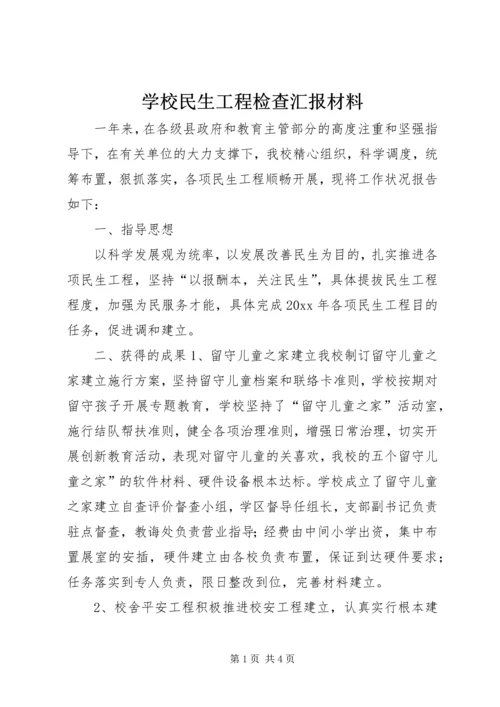 学校民生工程检查汇报材料 (2).docx