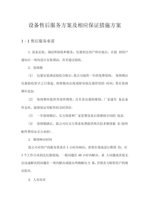 设备售后服务方案及相应保证措施方案.docx