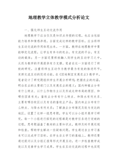 地理教学立体教学模式分析论文.docx