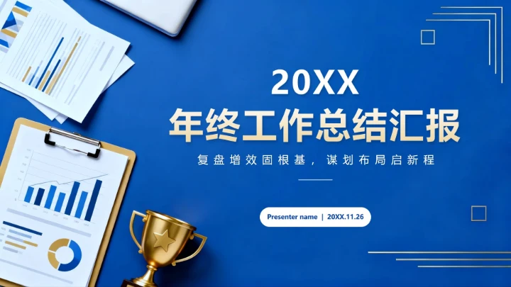 蓝色简约商务风年终工作汇报PPT模板