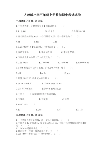 人教版小学五年级上册数学期中考试试卷（完整版）.docx