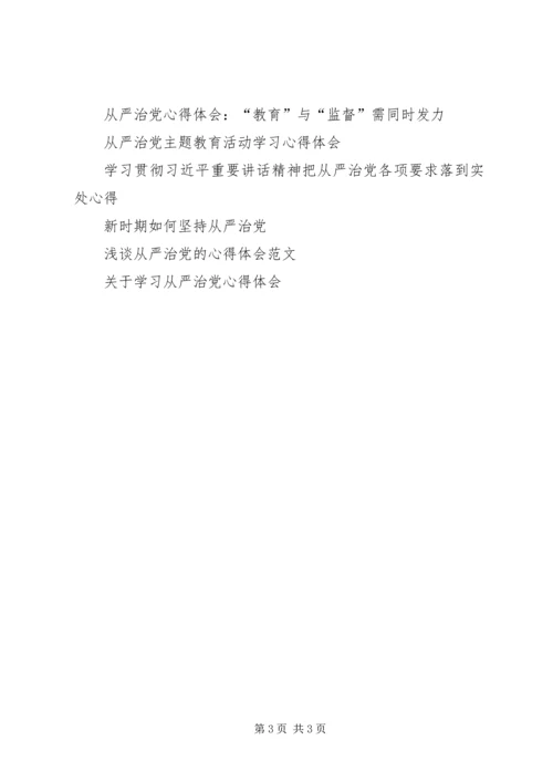 从严治党的习八条学习心得体会.docx