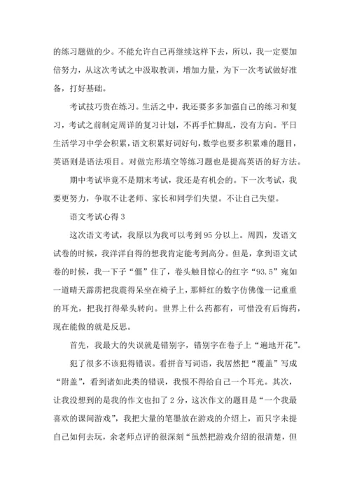 语文考试心得6篇.docx