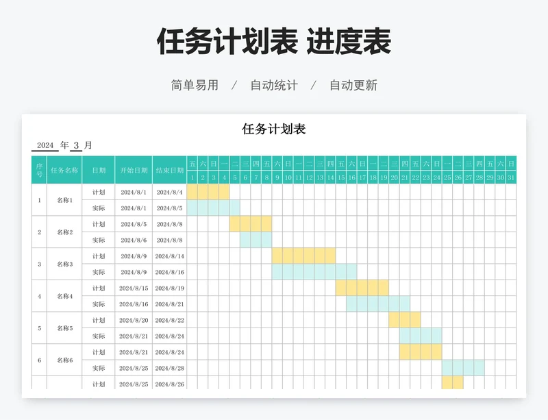 任务计划表 进度表