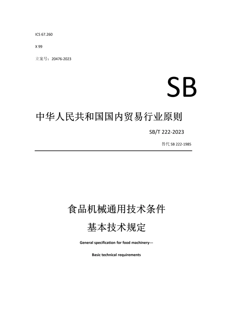 食品机械通用技术条件基本技术要求.docx