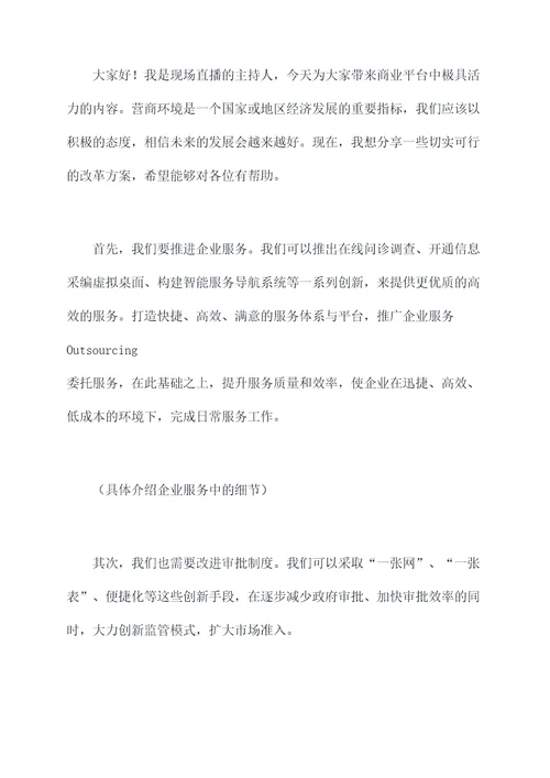 深入推进营商环境发言提纲