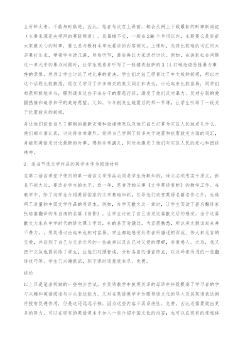 刍议英译的母语材料在英语教学中的应用.docx