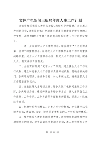 文体广电新闻出版局年度人事工作计划.docx