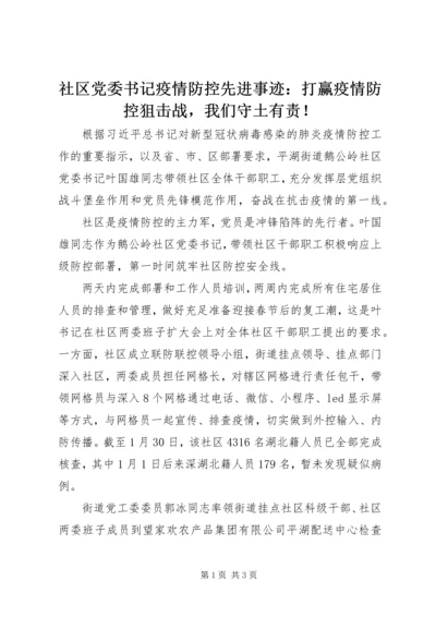 社区党委书记疫情防控先进事迹：打赢疫情防控狙击战，我们守土有责！.docx