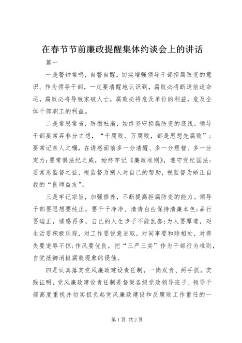 在春节节前廉政提醒集体约谈会上的讲话.docx