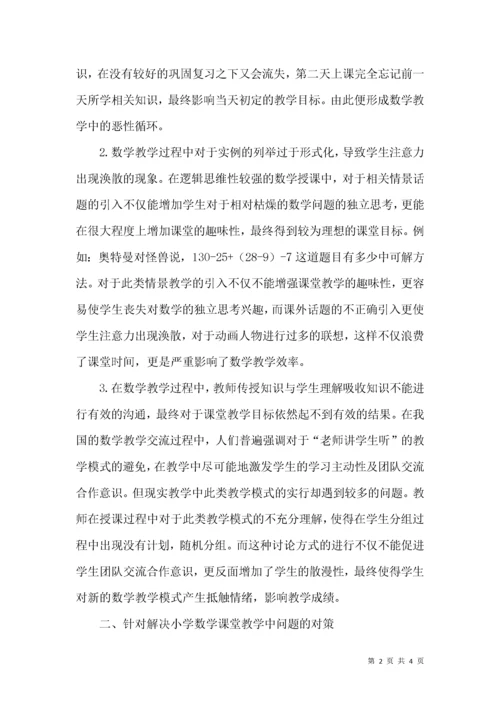 小学数学课堂教学中存在的问题及对策探讨.docx