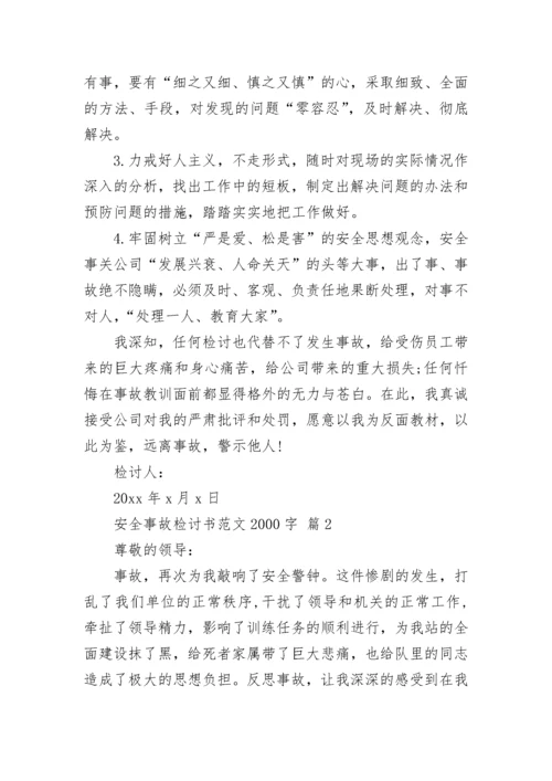 安全事故检讨书范文2000字.docx