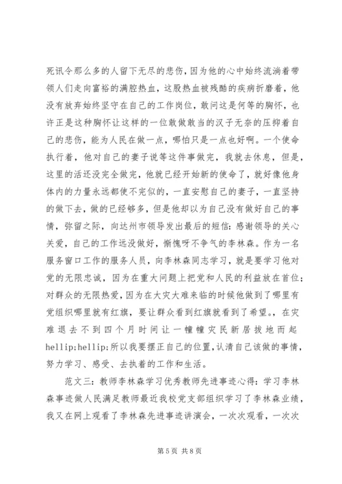 学习李林森心得体会多篇.docx