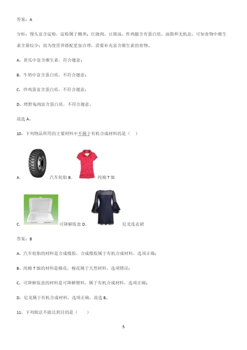 通用版初中化学九年级化学下册第十二单元化学与生活解题方法技巧.docx