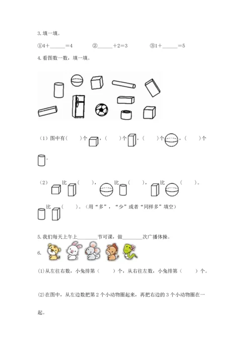 人教版一年级上册数学期中测试卷【必刷】.docx