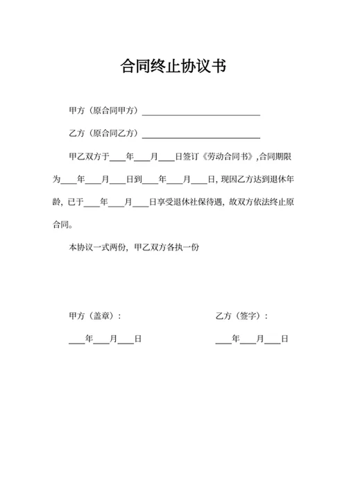 合同终止协议书