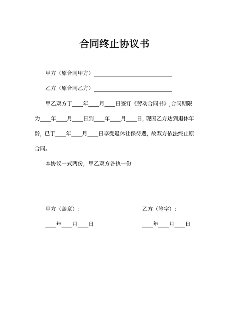 合同终止协议书