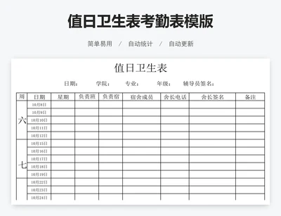 值日卫生表考勤表模版