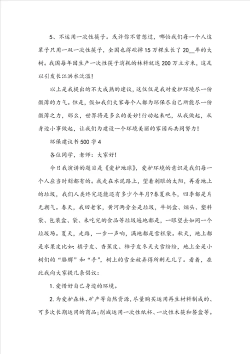 关于环保建议书500字