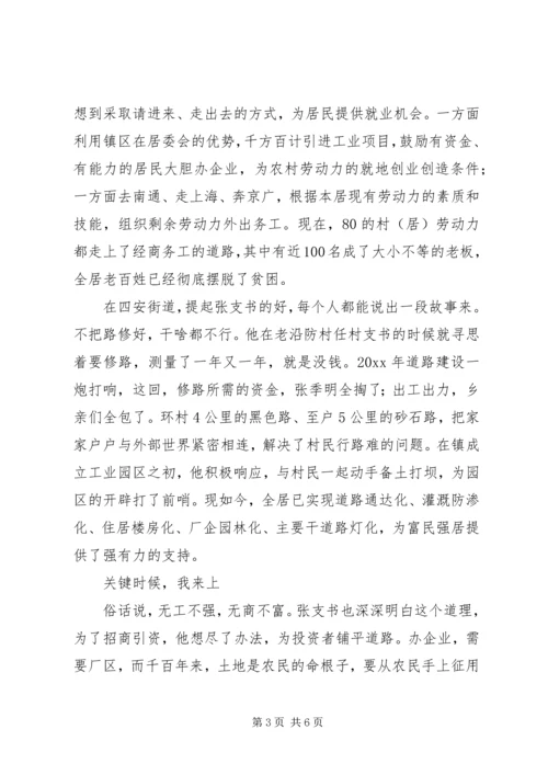 村党支部书记先进事迹.docx