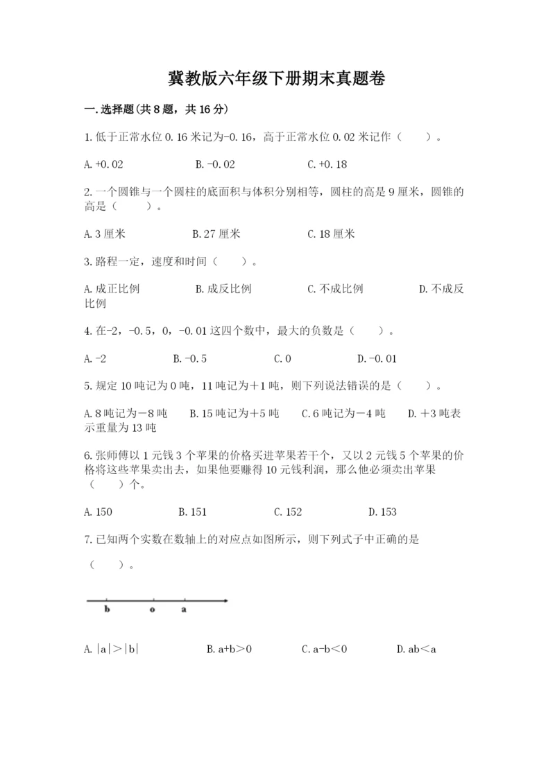 冀教版六年级下册期末真题卷附完整答案（典优）.docx