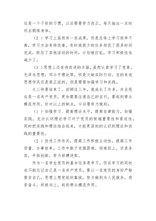 党员个人剖析材料.docx