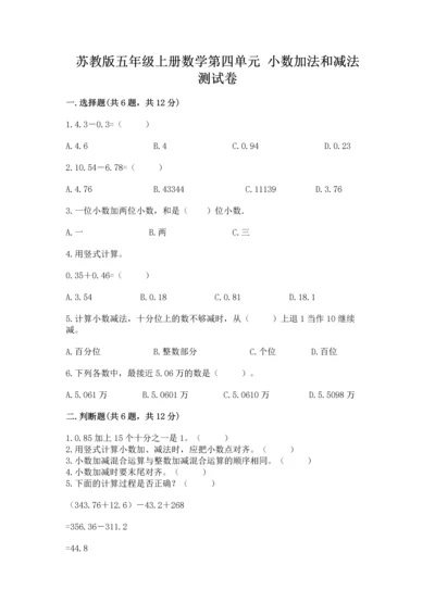 苏教版五年级上册数学第四单元 小数加法和减法 测试卷【典型题】.docx