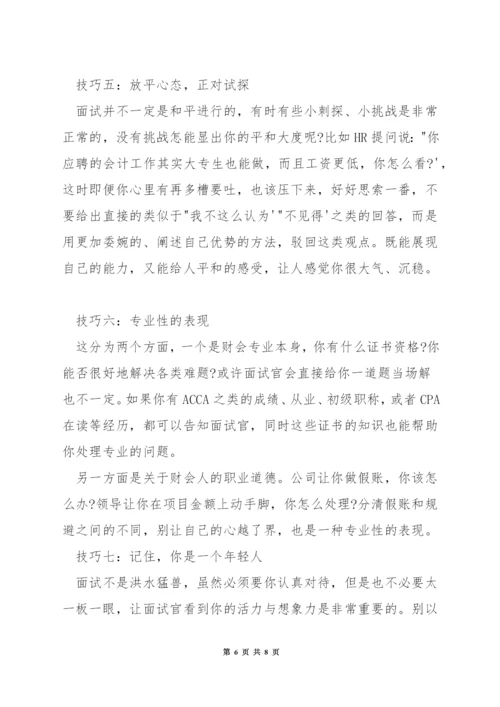 总账会计岗位面试技巧.docx