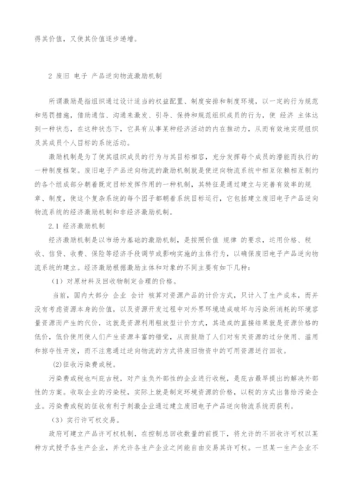 废旧电子产品逆向物流激励机制分析.docx