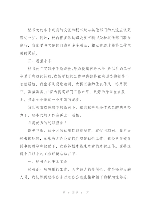 月度优秀的述职报告范文.docx