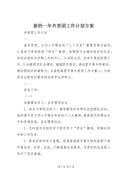 新的一年共青团工作计划方案 (5).docx