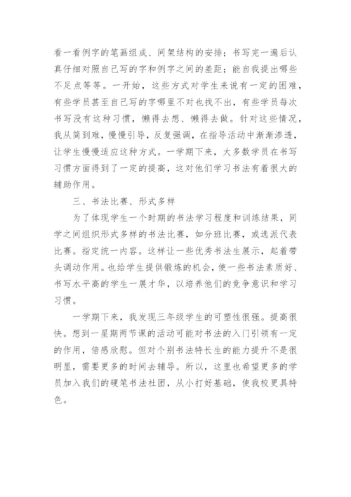 学校书法社团活动总结_3.docx