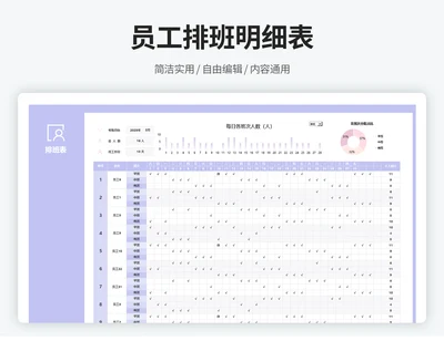 员工排班明细表