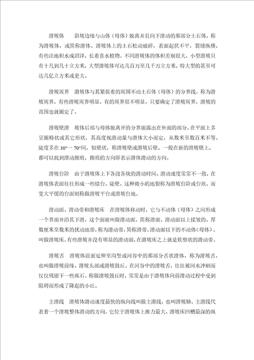 滑坡及其灾害防治实习报告共10页