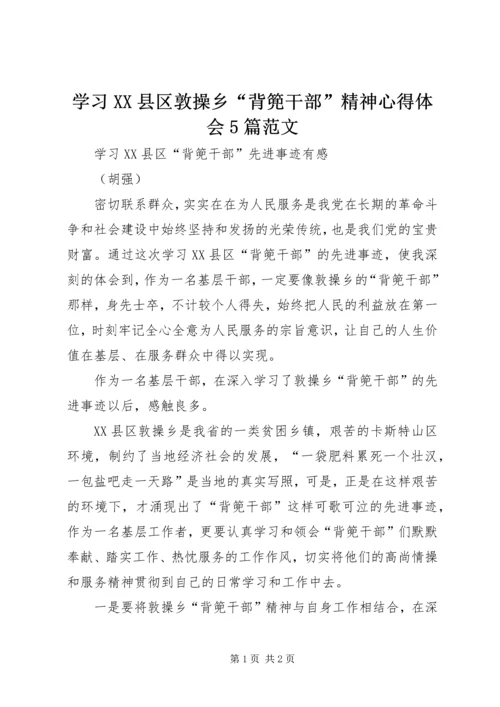 学习XX县区敦操乡“背篼干部”精神心得体会5篇范文 (3).docx