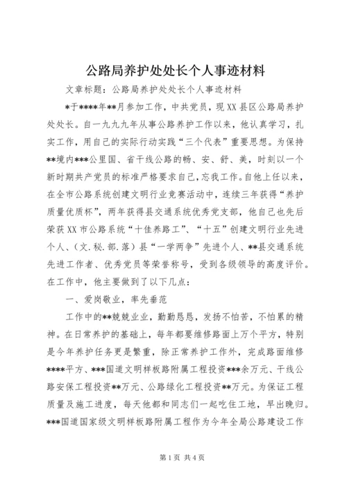 公路局养护处处长个人事迹材料 (3).docx