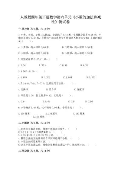 人教版四年级下册数学第六单元《小数的加法和减法》测试卷有完整答案.docx