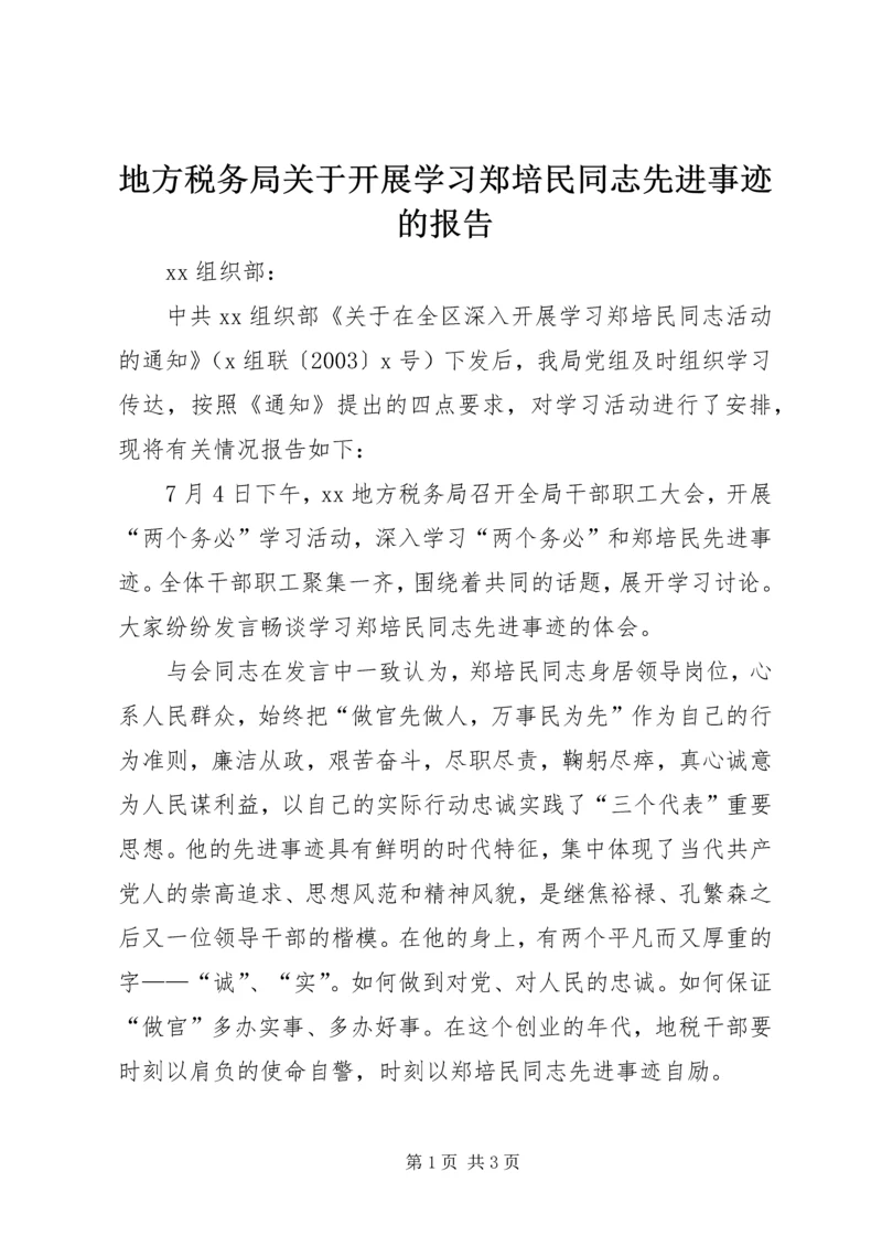 地方税务局关于开展学习郑培民同志先进事迹的报告 (2).docx