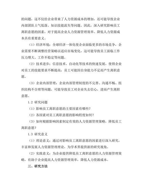 影响员工离职意愿的因素分析