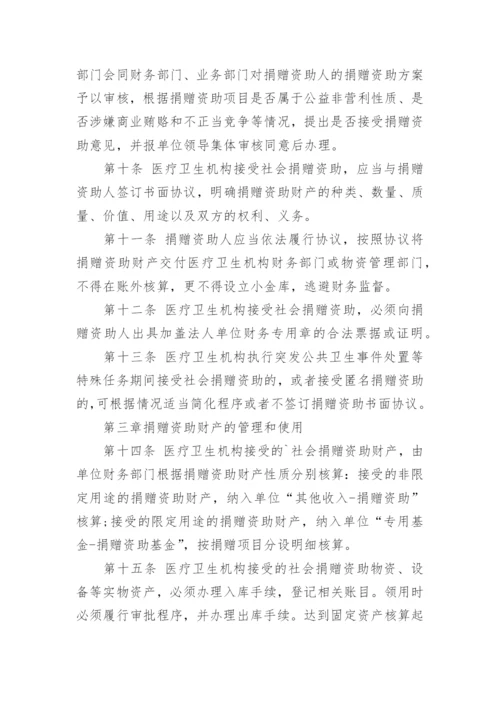 医疗卫生机构接受社会捐赠管理暂行办法.docx