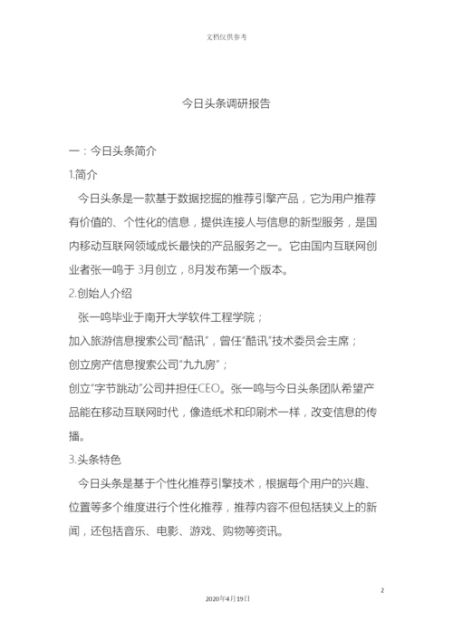 今日头条调研报告.docx