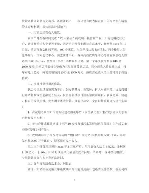 精编之贷款还款计划书范文6篇.docx