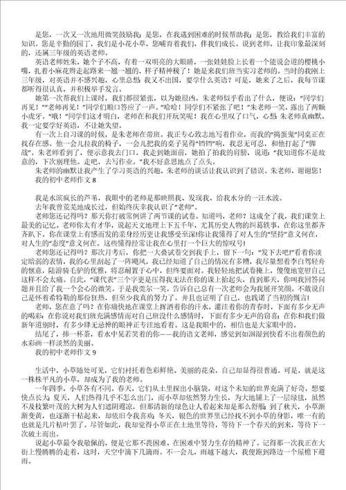 关于初中的老师作文600字六篇