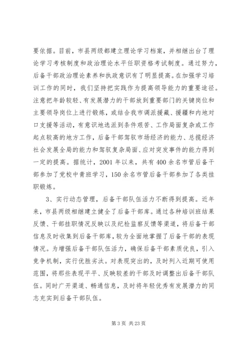 后备干部队伍建设调研报告.docx